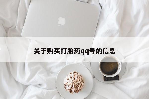 网上私人买的打胎药关于购买打胎药qq号的信息