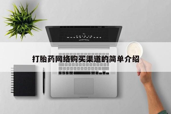 网上私人买的打胎药打胎药网络购买渠道的简单介绍