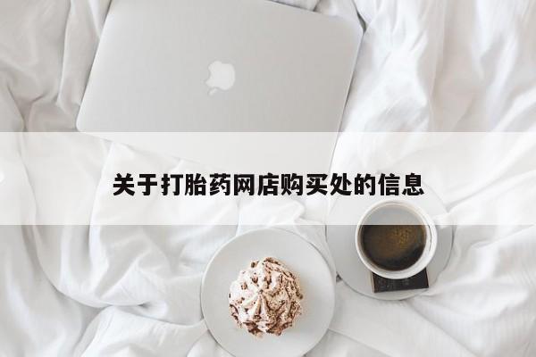 网上私人买的打胎药关于打胎药网店购买处的信息