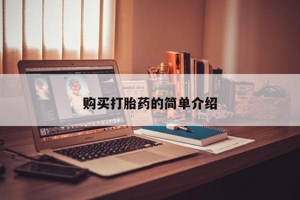 网上私人买的打胎药购买打胎药的简单介绍