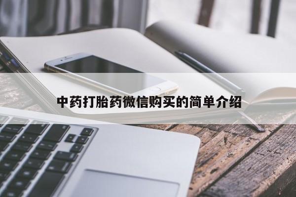 网上私人买的打胎药中药打胎药微信购买的简单介绍