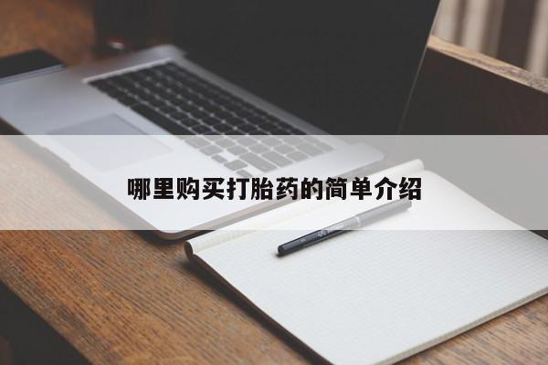 网上私人买的打胎药哪里购买打胎药的简单介绍