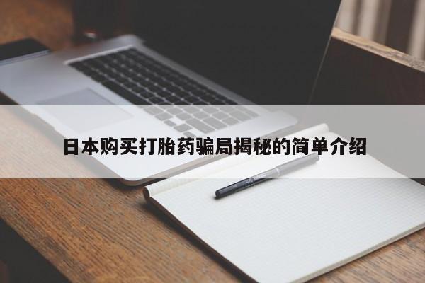 网上私人买的打胎药日本购买打胎药骗局揭秘的简单介绍