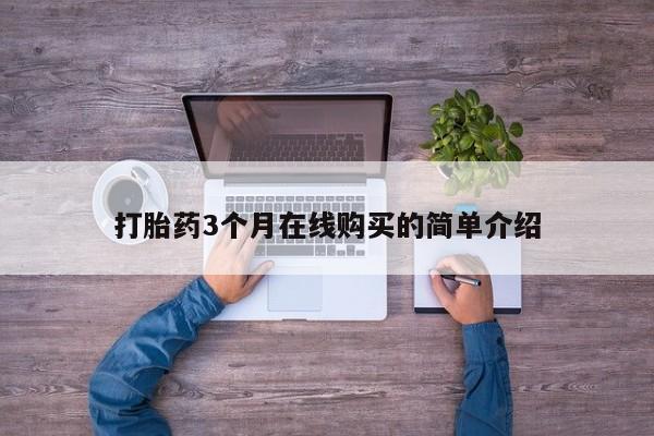 网上私人买的打胎药打胎药3个月在线购买的简单介绍