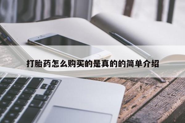 网上私人买的打胎药打胎药怎么购买的是真的的简单介绍