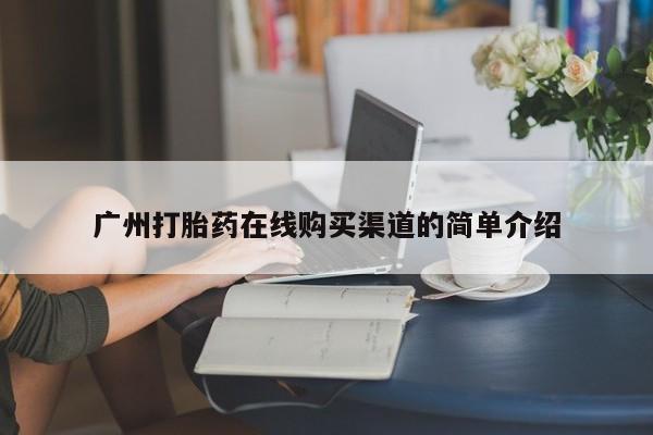 网上私人买的打胎药广州打胎药在线购买渠道的简单介绍