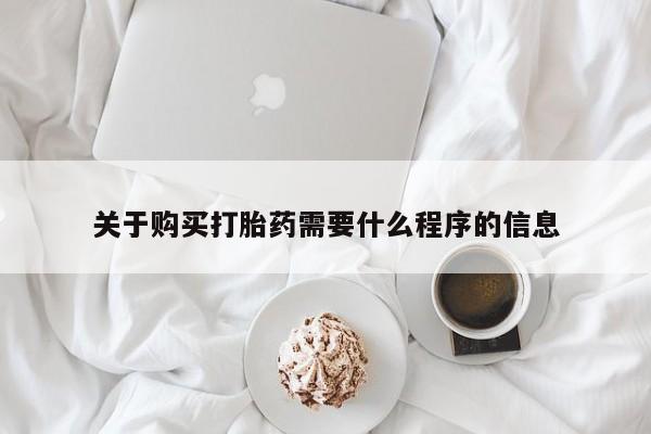 网上私人买的打胎药关于购买打胎药需要什么程序的信息