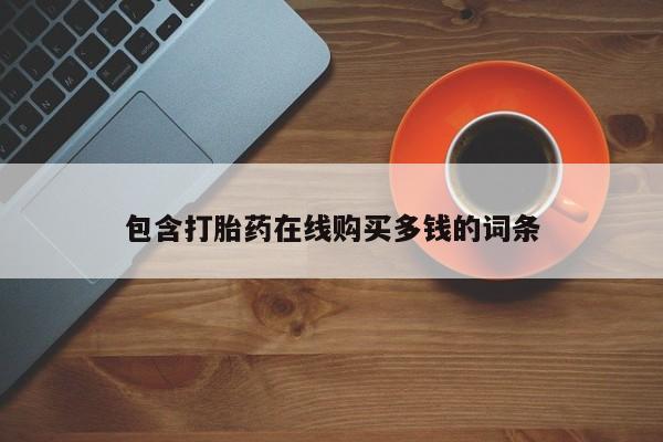 网上私人买的打胎药动态 第98页
