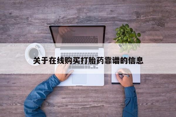网上私人买的打胎药关于在线购买打胎药靠谱的信息