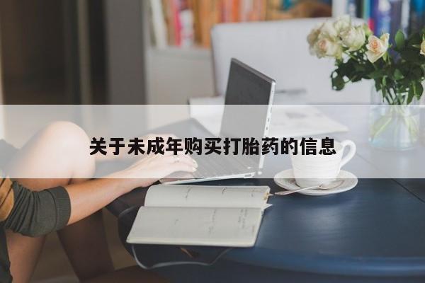 网上私人买的打胎药动态 第96页