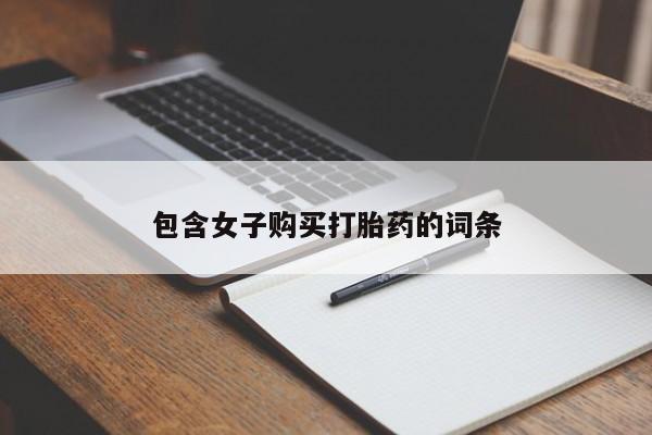 网上私人买的打胎药包含女子购买打胎药的词条
