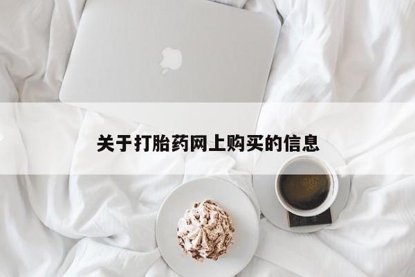 网上私人买的打胎药关于打胎药网上购买的信息