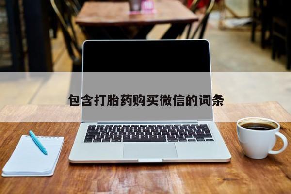 网上私人买的打胎药包含打胎药购买微信的词条
