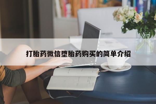 网上私人买的打胎药打胎药微信堕胎药购买的简单介绍