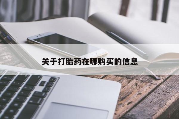 网上私人买的打胎药关于打胎药在哪购买的信息