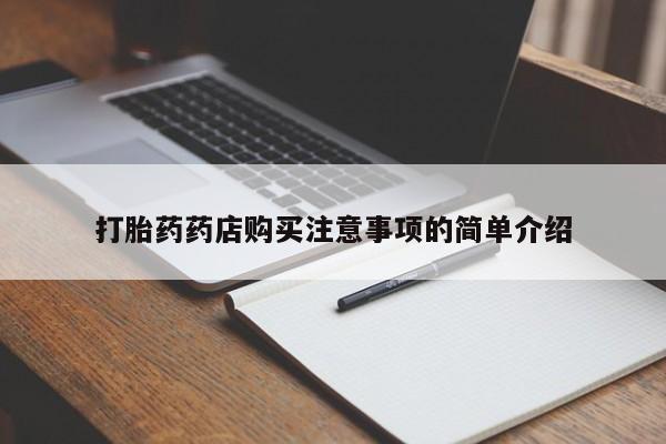 网上私人买的打胎药打胎药药店购买注意事项的简单介绍