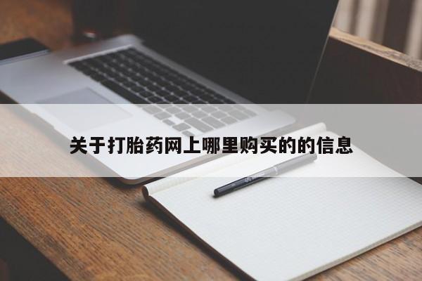 网上私人买的打胎药关于打胎药网上哪里购买的的信息