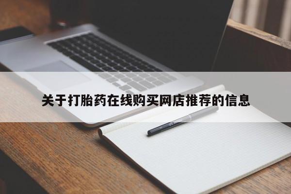 网上私人买的打胎药关于打胎药在线购买网店推荐的信息