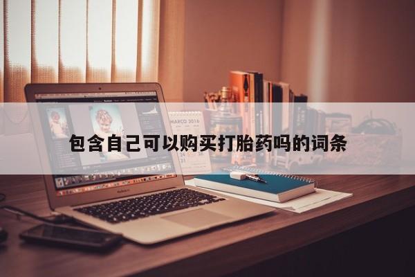 网上私人买的打胎药包含自己可以购买打胎药吗的词条