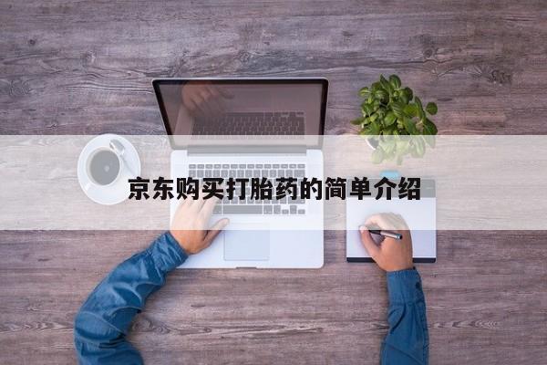 网上私人买的打胎药京东购买打胎药的简单介绍