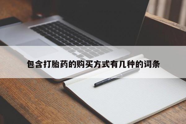 网上私人买的打胎药包含打胎药的购买方式有几种的词条