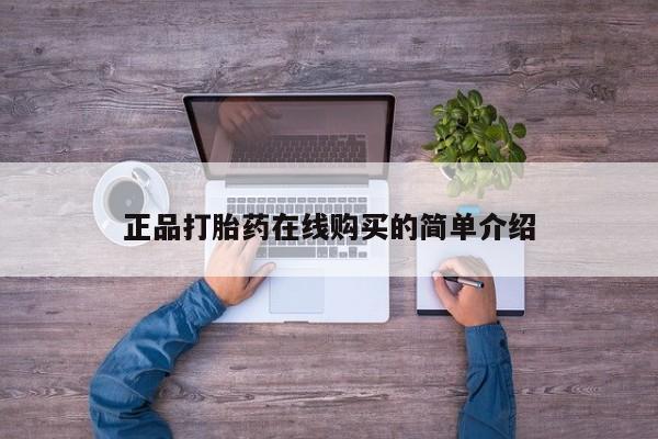 网上私人买的打胎药正品打胎药在线购买的简单介绍