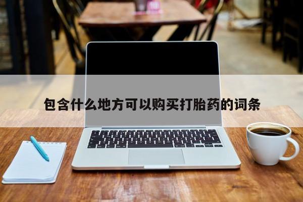 网上私人买的打胎药包含什么地方可以购买打胎药的词条