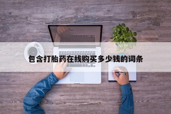 网上私人买的打胎药包含打胎药在线购买多少钱的词条