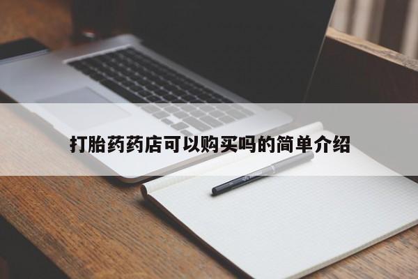 网上私人买的打胎药打胎药药店可以购买吗的简单介绍