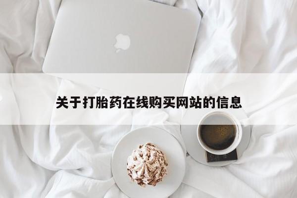 网上私人买的打胎药关于打胎药在线购买网站的信息