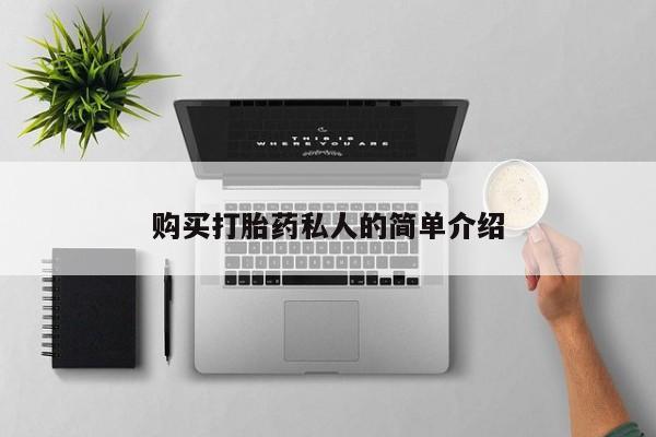 网上私人买的打胎药购买打胎药私人的简单介绍