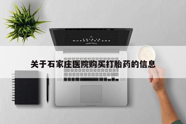 网上私人买的打胎药关于石家庄医院购买打胎药的信息