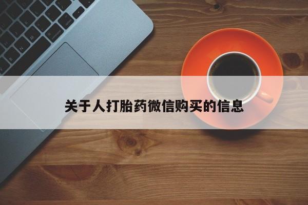 网上私人买的打胎药关于人打胎药微信购买的信息