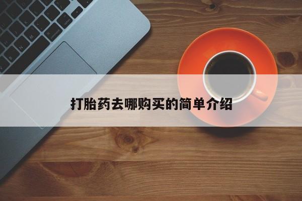网上私人买的打胎药打胎药去哪购买的简单介绍
