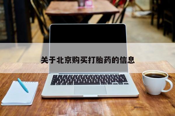 网上私人买的打胎药关于北京购买打胎药的信息
