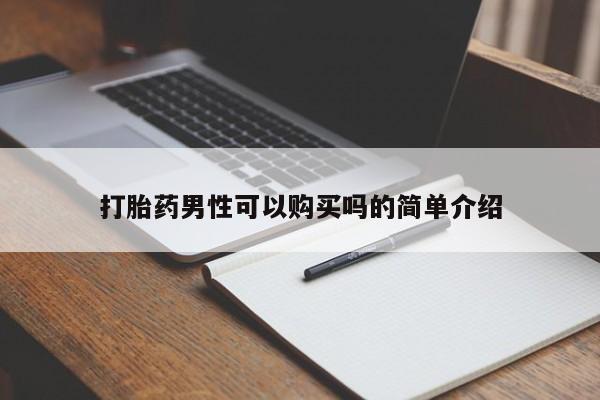 网上私人买的打胎药打胎药男性可以购买吗的简单介绍