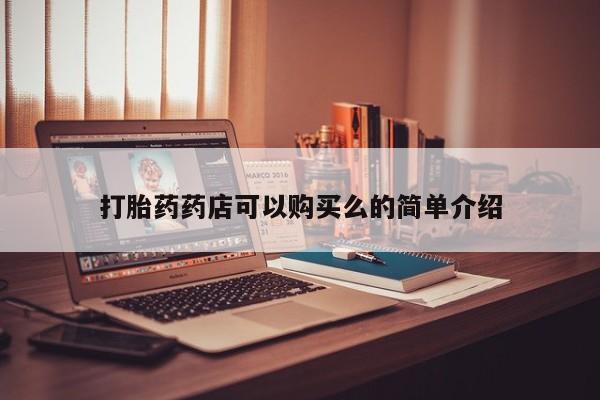 网上私人买的打胎药打胎药药店可以购买么的简单介绍