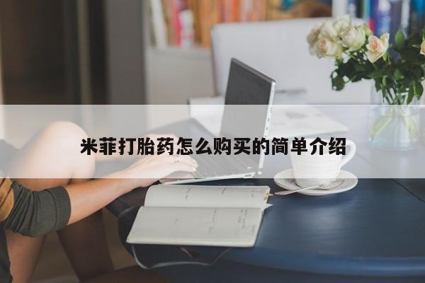 网上私人买的打胎药米菲打胎药怎么购买的简单介绍