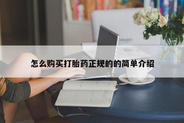 网上私人买的打胎药怎么购买打胎药正规的的简单介绍