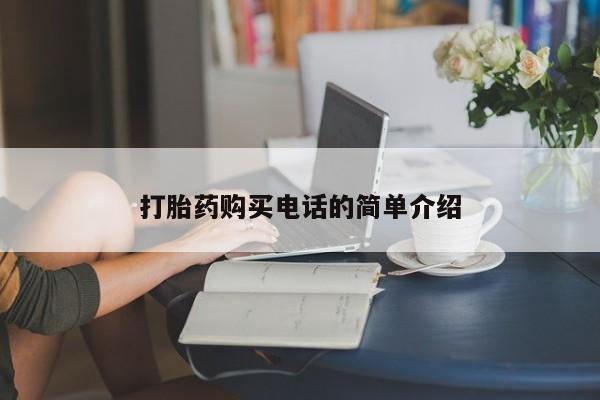 网上私人买的打胎药打胎药购买电话的简单介绍