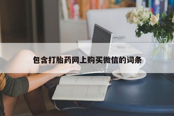 网上私人买的打胎药包含打胎药网上购买微信的词条