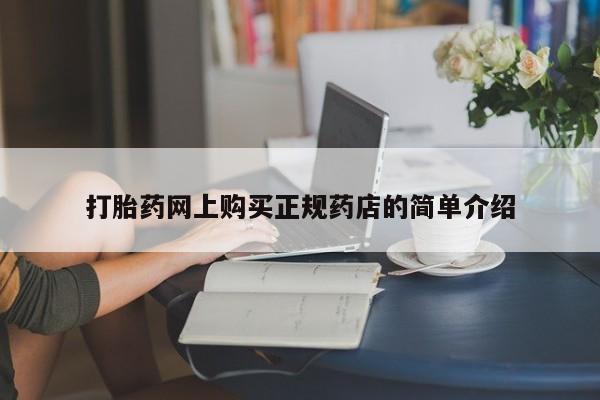 网上私人买的打胎药打胎药网上购买正规药店的简单介绍