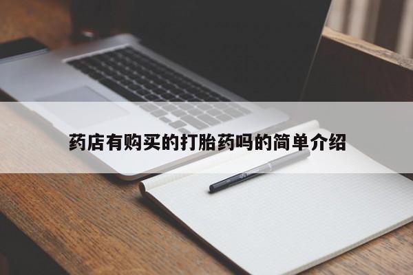 网上私人买的打胎药药店有购买的打胎药吗的简单介绍