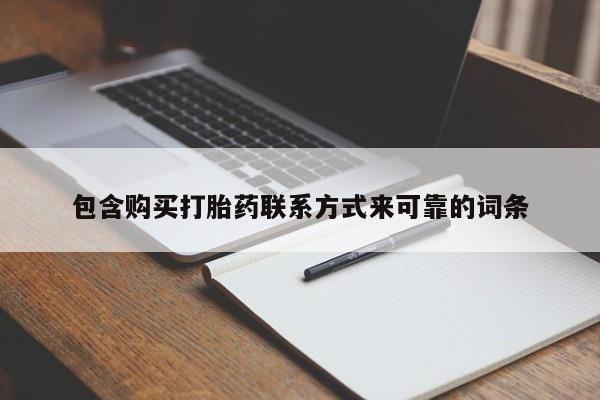 网上私人买的打胎药包含购买打胎药联系方式来可靠的词条