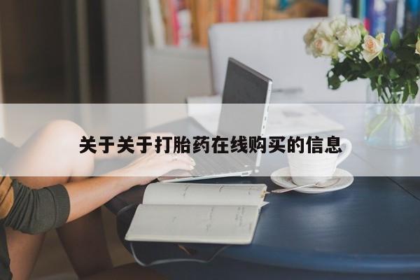 网上私人买的打胎药关于关于打胎药在线购买的信息