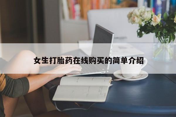 网上私人买的打胎药女生打胎药在线购买的简单介绍