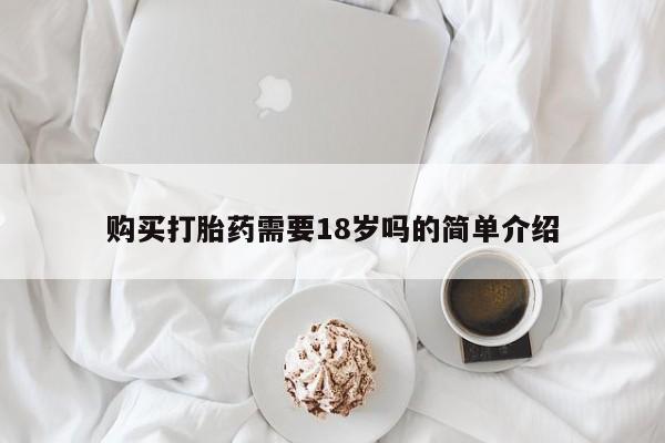 网上私人买的打胎药购买打胎药需要18岁吗的简单介绍