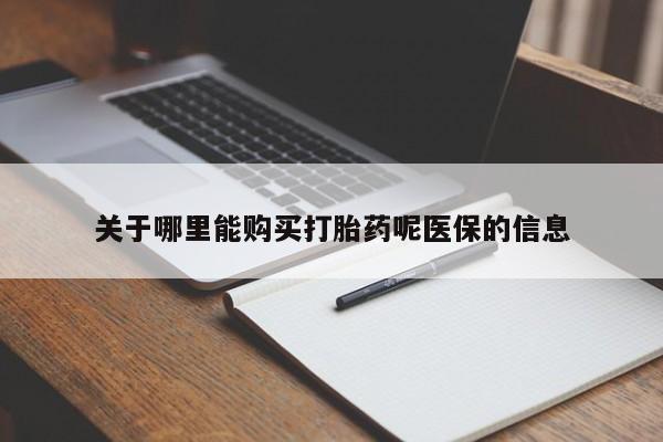网上私人买的打胎药关于哪里能购买打胎药呢医保的信息