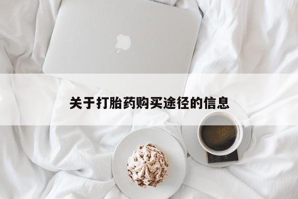网上私人买的打胎药关于打胎药购买途径的信息