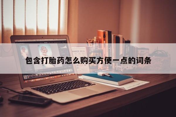 网上私人买的打胎药包含打胎药怎么购买方便一点的词条